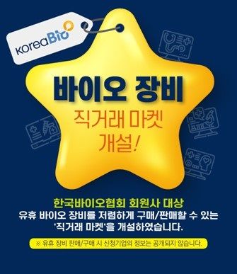 [서울=뉴시스] 한국바이오협회가 ‘바이오 장비 직거래 마켓’을 통해 회원사 지원에 나서고 있다. (사진=한국바이오협회 제공) 2024.03.23. photo@newsis.com *재판매 및 DB 금지