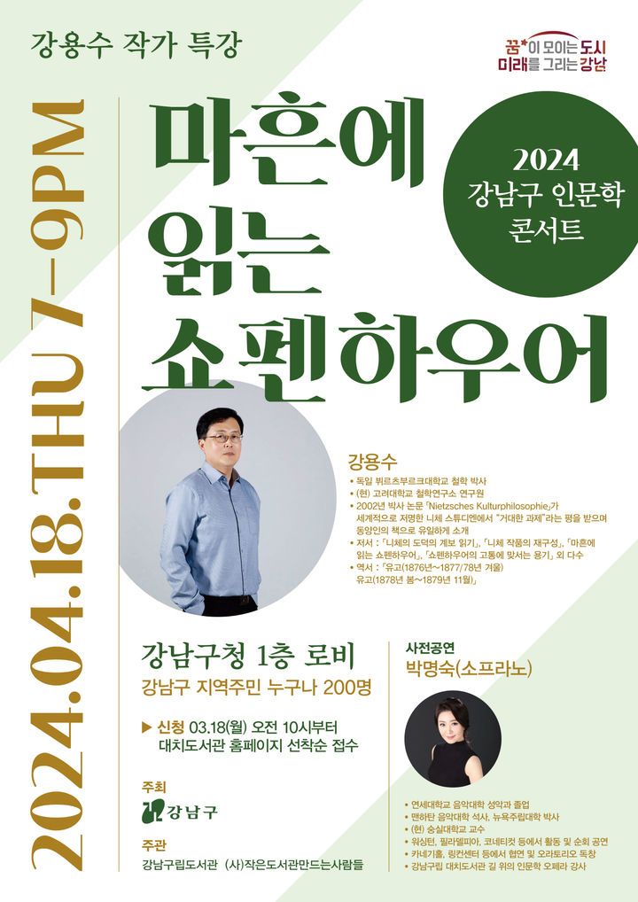 [서울=뉴시스]4월 인문학콘서트_포스터. 2024.03.22. (사진=강남구 제공) *재판매 및 DB 금지