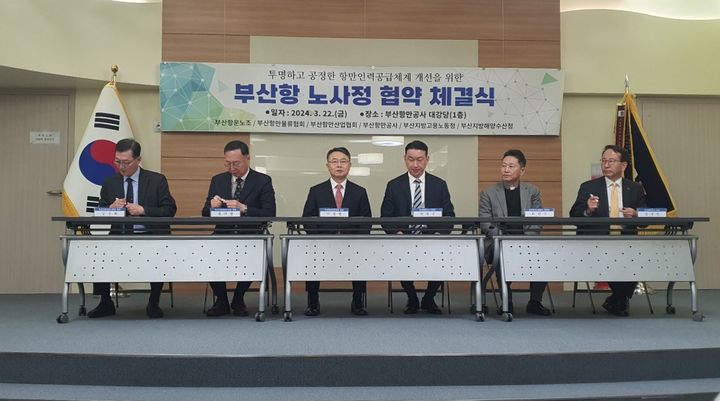 [부산=뉴시스] 22일 오전 부산항만공사 대강당에서 항만인력공급 노사정 협약식이 진행되고 있다. (사진=부산해수청 제공) 2024.03.22. photo@newsis.com *재판매 및 DB 금지