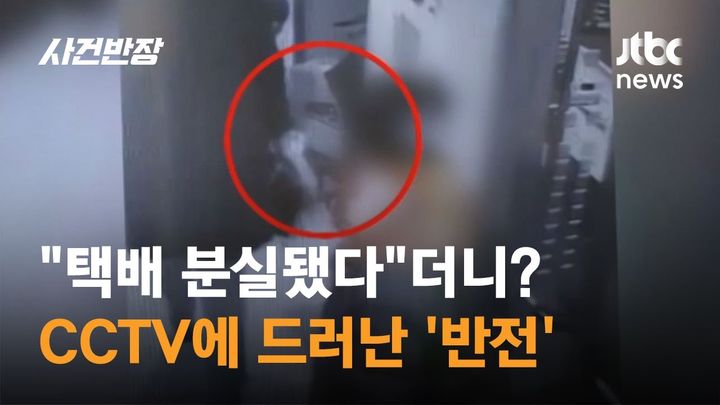 [서울=뉴시스] 택배를 받지 못했다며 택배기사에게 보상을 요구한 고객이 경찰 조사 결과 자신이 택배를 수령한 사실이 드러나자 '기억이 안난다'는 식으로 발뺌했다는 사연이 전해졌다. (사진=JTBC 사건반장 캡처) *재판매 및 DB 금지