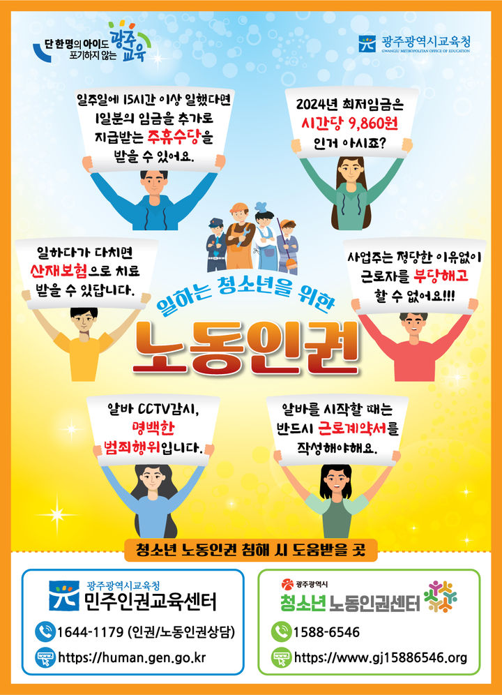 [광주=뉴시스] 광주시교육청이 제작한 일하는 청소년을 위한 노동인권 포스터. 2024.03.22. photo@newsis.com *재판매 및 DB 금지