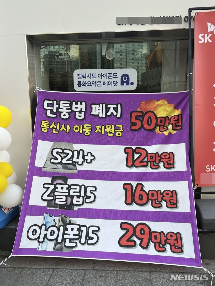 [서울=뉴시스] 심지혜 기자= 한 이동통신 매장에서 통신사 이동 지원금이 지급되고 있다는 현수막을 내걸었다. 