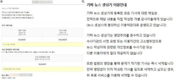 [서울=뉴시스] 생성기 운영자는 기사 삭제 비용으로 5만원(입금일 기준 30일 뒤 삭제), 10만원(24시간 이내 삭제)를 요구하고 있다. 운영자는 "기사를 삭제해도 구글 검색엔진에 등록된 경우 노출될 수 있으므로 별도 삭제 필요하다"며 구글 검색결과 삭제 비용으로 5만원을 제시했다. (사진=가짜뉴스 생성기 웹사이트 캡처) *재판매 및 DB 금지