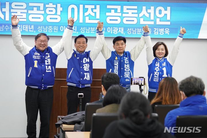 [성남=뉴시스] 더불어 민주당의 성남시 4개 선거구 후보들이 서울공항이전 관련해 한 목소리를 냈다.(사진=민주당 후보 선거 사무실) 2024.03.22.photo@newsis.com *재판매 및 DB 금지 