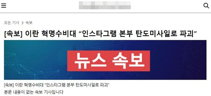 [서울=뉴시스] 가짜뉴스 생성기로 만들어진 '[속보]이란 혁명수비대 "인스타그램 본부 탄도미사일로 파괴"' 글. 지난 6일에 만들어진 이 가짜뉴스 조회 수는 최근 한 달 뉴스 순위권 11위로 올라있다. (사진=가짜뉴스 생성기 웹사이트 캡처) *재판매 및 DB 금지