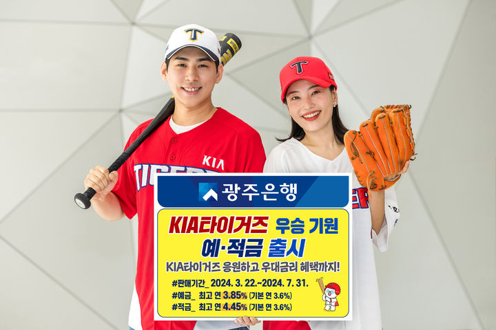 [광주=뉴시스] 광주은행이 22일 2024 프로야구 시즌 개막에 맞춰 기아타이거즈의 'V12 우승'을 기원하는 예·적금 상품을 출시했다. (사진=광주은행 제공) 2024.03.22. photo@newsis.com *재판매 및 DB 금지