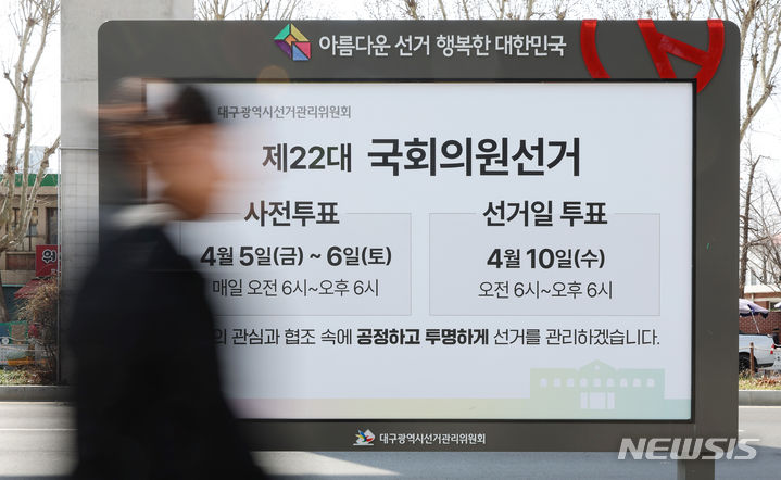 [대구=뉴시스] 이무열 기자 = 오는 4월10일 치러지는 22대 국회의원 선거가 19일 앞으로 다가온 22일 대구 중구 동산동 일대에 투표 참여를 독려하는 대형 홍보물이 설치돼 있다. 2024.03.22. lmy@newsis.com