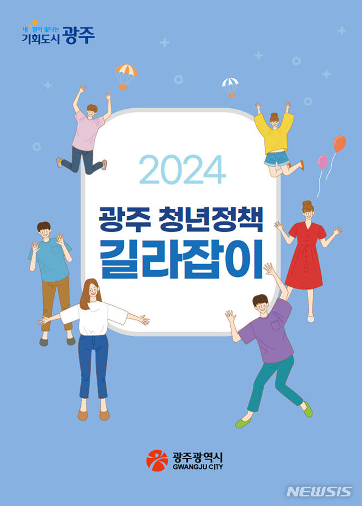 [광주=뉴시스] 2024년 광주청년정책 길라잡이 발간. (사진=광주시청 제공) 2024.03.24. photo@newsis.com  *재판매 및 DB 금지