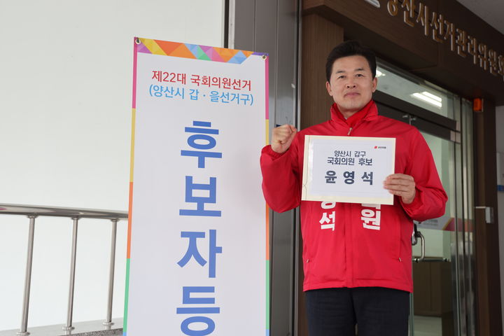 [양산=뉴시스] 양산갑 선거구에 출마한 국민의힘 윤영석 후보가 국회의원 후보자 등록을 하고 있다. (사진= 윤영석 후보 선거사무실 제공) 2024.03.23. photo@newsis.com *재판매 및 DB 금지