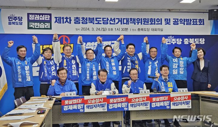 [청주=뉴시스] 이도근 기자 = 더불어민주당 충북도당이 지난 24일 오후 도당 대회의실에서 22대 총선 선거대책위원회 첫 회의를 열고 필승을 다짐하고 있다. 2024.03.24. nulha@newsis.com 