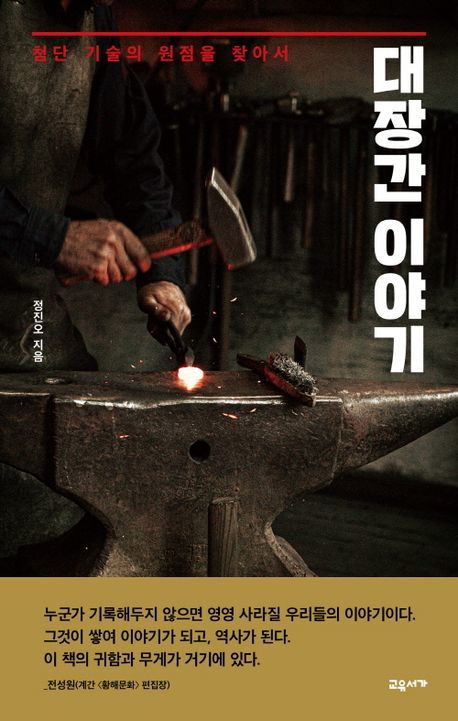 [서울=뉴시스] 대장간 이야기 (사진=교유서가 제공) 2024.03.24. photo@newsis.com *재판매 및 DB 금지