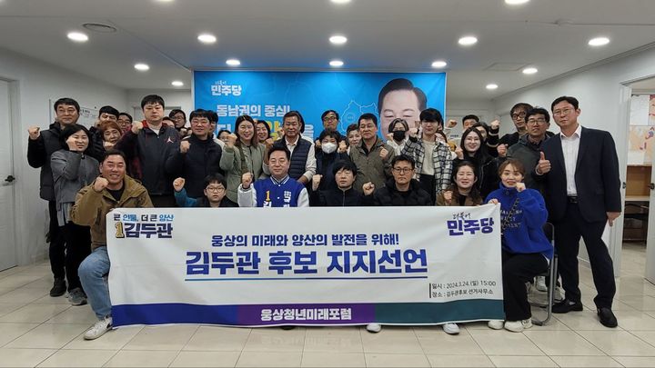 [양산=뉴시스] 경남 양산시 웅상청년미래포럼회원 40여 명이 24일 오후 3시 김두관 후보 선거캠프를 방문해 지지 선언을 한 후 기념촬영을 하고 있다. (사진= 김두관 후보 선거사무소 제공) 2024.03.24. photo@newsis.com *재판매 및 DB 금지