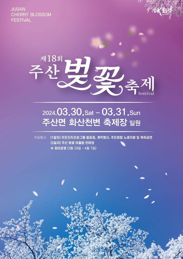 주산벚꽃축제 포스터 *재판매 및 DB 금지