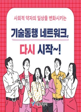 [서울=뉴시스]2024년 제1회 기술동행 네트워크 홍보카드. 2024.03.25. (사진=서울시 제공) *재판매 및 DB 금지