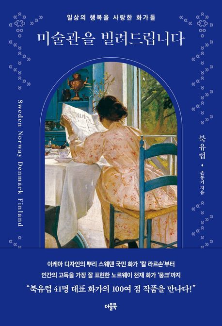 [서울=뉴시스] 신간 미술관을 빌려드립니다: 북유럽 (사진=더블북 제공) 2024.03.25. *재판매 및 DB 금지