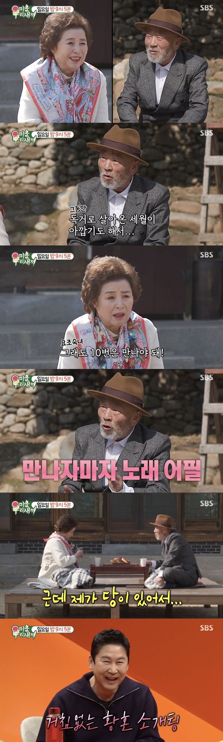 [서울=뉴시스] 지난 24일 방송된 SBS TV 예능물 '미운 우리 새끼'(이하 '미우새') 말미에서 임현식의 황혼 소개팅이 예고됐다. (사진=SBS TV 예능물 '미운 우리 새끼' 캡처) 2024.03.25. photo@newsis.com *재판매 및 DB 금지