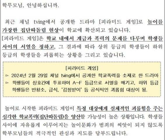[서울=뉴시스]온라인동영상서비스(OTT) 티빙의 오리지널 시리즈 '피라미드 게임'이 학교 가정통신문에 등장해 화제가 되고 있다. (사진=학교 홈페이지 캡처) *재판매 및 DB 금지