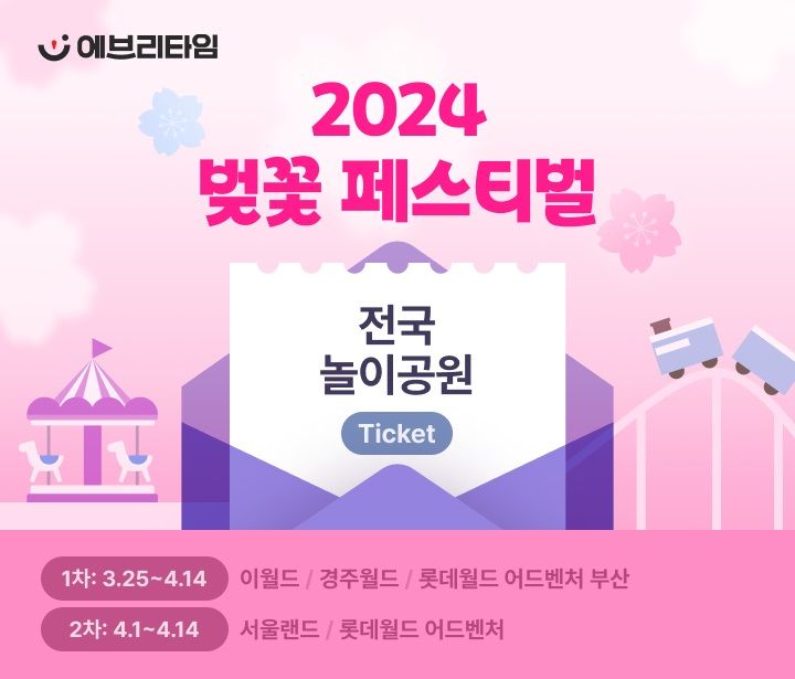 대학생활 플랫폼 에브리타임이 새 학기를 맞이하는 대학생들을 대상으로 ‘2024 벚꽃 페스티벌’을 25일부터 3주간 진행한다고 밝혔다.(사진=비누랩스) *재판매 및 DB 금지