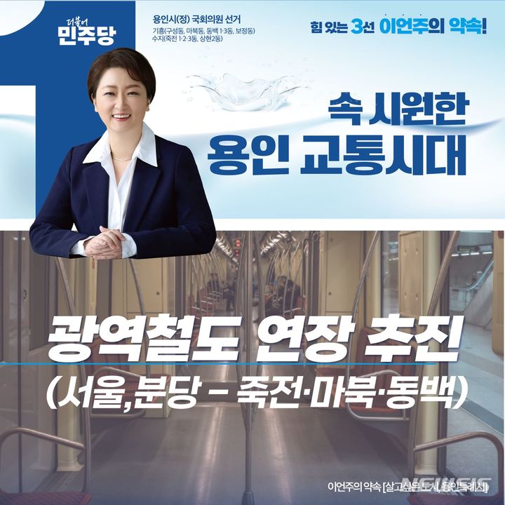 [용인=뉴시스] 이언주 후보 광역철도 공약