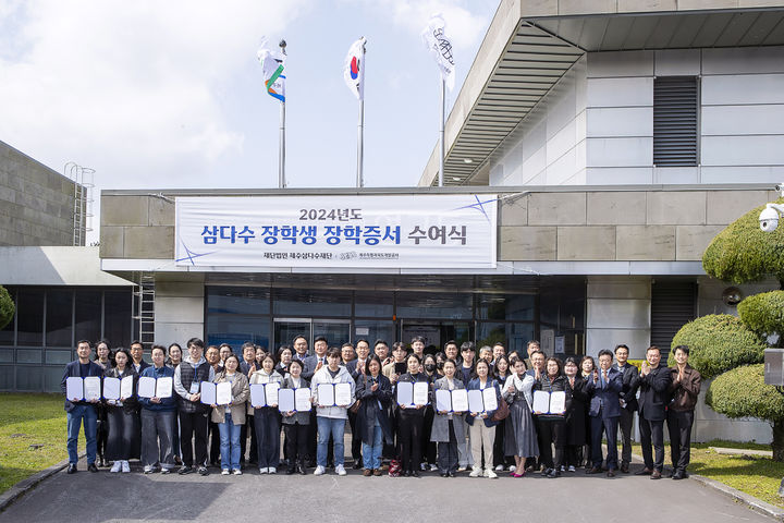 [제주소식]제주삼다수재단, 대학생 장학증서 수여식 등