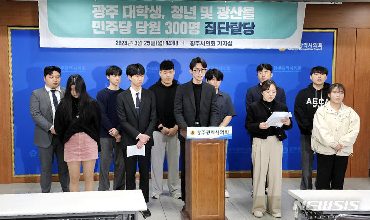 [광주=뉴시스] 맹대환 기자 = 더불어민주당 광주지역 청년 당원들이 25일 광주시의회에서 기자회견을 갖고 민주당 탈당과 새로운미래 입당 의사를 밝히고 있다. 2024.03.25. mdhnews@newsis.com