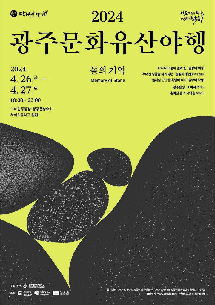 광주 동구 문화유산 테마 관광 '돌의 기억' 포스터. (사진 = 광주 동구 제공) 2024.03.25. photo@newsis.com *재판매 및 DB 금지