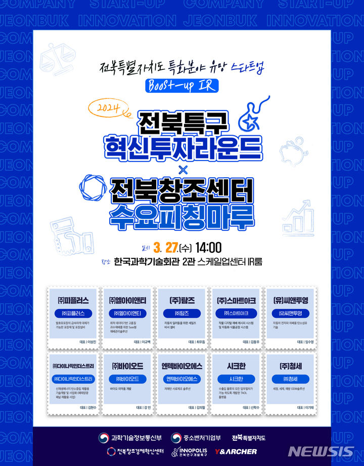 전북창조센터-전북연구개발특구, 유망스타트업 Boost-up IR 개최 - 뉴스 썸네일 이미지