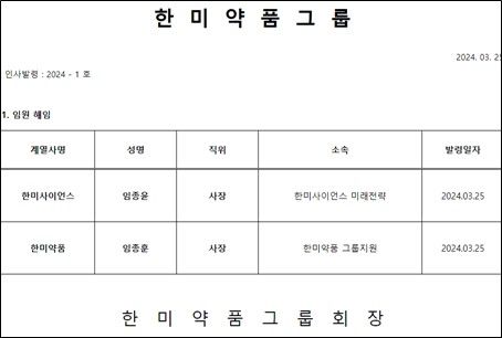 [서울=뉴시스] 한미그룹 인사발령 공지 캡쳐 (사진=한미약품 제공) 2024.03.25. photo@newsis.com *재판매 및 DB 금지