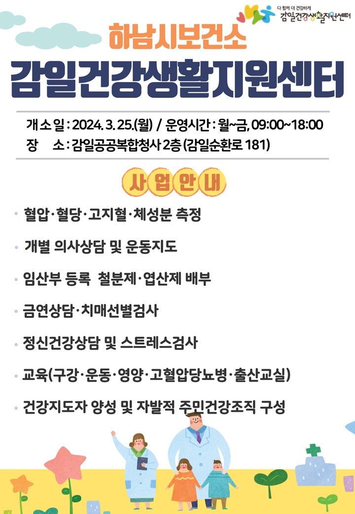 하남시 감일건강생활지원센터 개소. (사진=하남시 제공) *재판매 및 DB 금지 *재판매 및 DB 금지