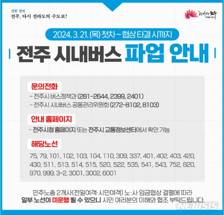 [전주=뉴시스]윤난슬 기자 = 전북 전주시는 민주노총 공공운수노조 민주버스본부 전북지부(이하 노조)의 노사 임금협상 결렬에 따라 시작된 전주 시내버스 일부 노선의 파업으로 인한 시민 불편을 최소화하기 위한 대응책 마련에 주력하고 있다고 25일 밝혔다.(사진=전주시 제공)