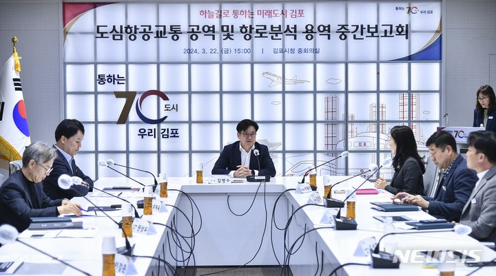 [김포=뉴시스] 정일형 기자 = 김병수 김포시장(가운데)이 지난 22일 교통과, 스마트도시과, 기업지원과 등 관련 부서장이 참석한 가운데 '도심항공교통 안전운항을 위한 공역 및 항로 분석 용역' 중간보고회를 하고 있다. (사진은 김포시 제공)