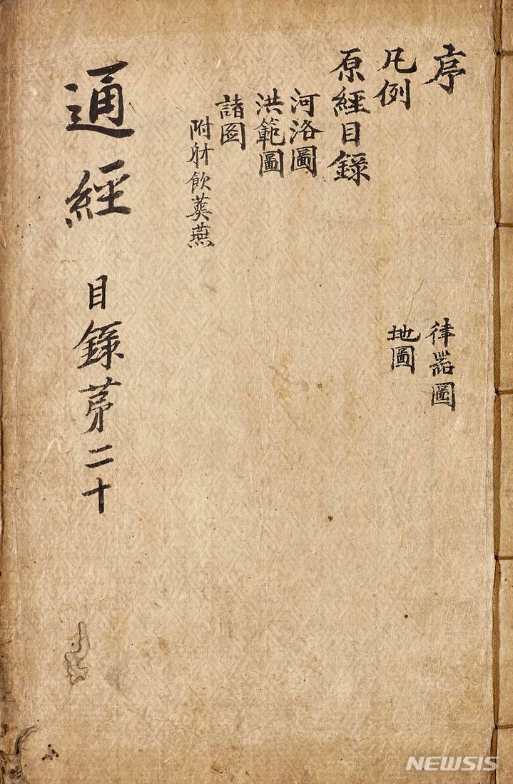 [서울=뉴시스] 조선후기 사상가 최한기(1803~1877)의 미발견 저서 '통경' 내지 (사진=한국학중앙연구원 제공) 2024.03.25. photo@newsis.com