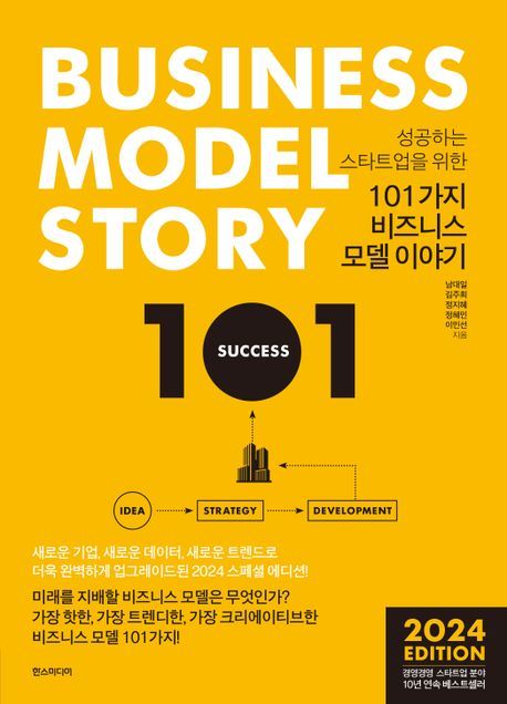 [서울=뉴시스] 성공하는 스타트업을 위한 101가지 비즈니스 모델 이야기 (사진=한스미디어 재공) 2024.03.25. photo@newsis.com *재판매 및 DB 금지