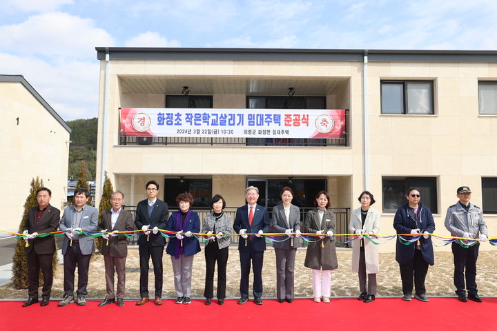 [의령=뉴시스]의령 화정 '작은학교 살리기' 공공임대주택 준공식.2024.03.25.(사진=의령군 제공) photo@newsis.com *재판매 및 DB 금지