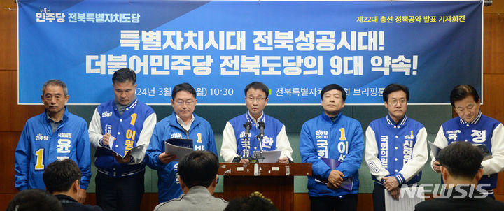 [전주=뉴시스] 김얼 기자 = 더불어민주당 전북특별자치도당 국회의원 후보들이 25일 전북 전주시 전북특별자치도의회 기자회견장에서 '전북성공시대 전북발전 9대 약속' 기자회견을 열고 질의에 답변하고 있다. 왼쪽부터 윤준병(정읍고창), 이원택(군산김제부안을), 박희승(남원장수임실순창), 한병도(익산을), 이성윤(전주을), 신영대(군산김제부안갑), 정동영(전주병) 후보. 2024.03.25. pmkeul@newsis.com