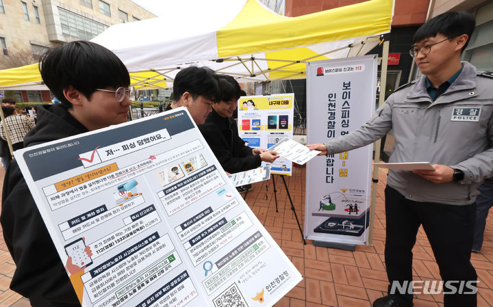 [인천=뉴시스] 전진환 기자 = 25일 인천 연수구 인천대학교에서 진행된 대학생 소비자 피해 예방 캠페인에서 경찰 관계자가 대학생들에게 보이스피싱 대처 요령이 적힌 안내문을 나눠주고 있다. 2024.03.25 amin2@newsis.com