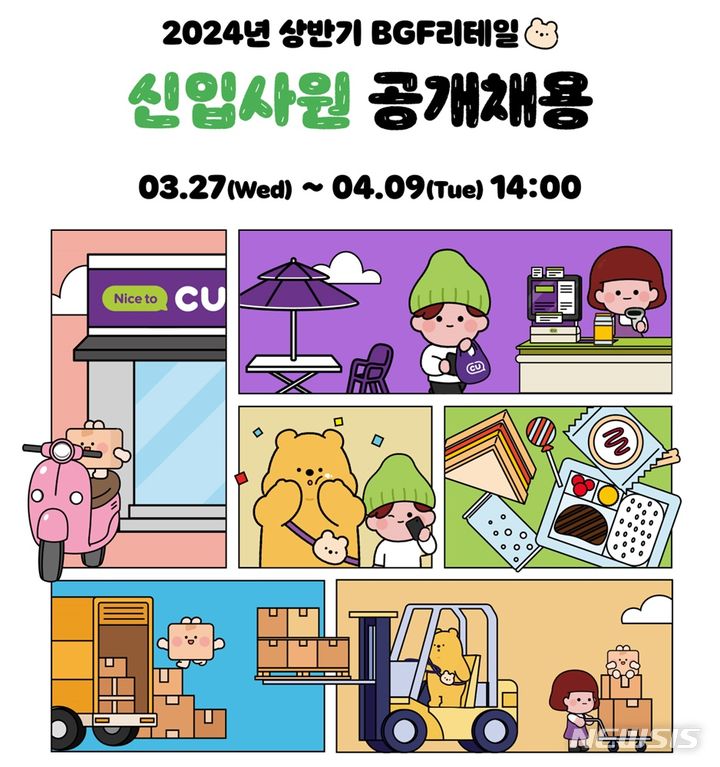 [서울=뉴시스]편의점 CU를 운영하는 BGF리테일이 다음달 9일까지 상반기 신입사원을 공개 채용한다고 26일 밝혔다.2024.03.26.(사진=BGF리테일 제공)photo@newsis.com