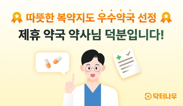 [서울=뉴시스] 닥터나우는 비대면진료 이후 의약품 수령 과정에서 안전하고 친절한 복약지도를 이행한 제휴 약국 중 최상위 10곳을 선정했다고 26일 밝혔다. (사진=닥터나우 제공) 2024.03.26. photo@newsis.com *재판매 및 DB 금지