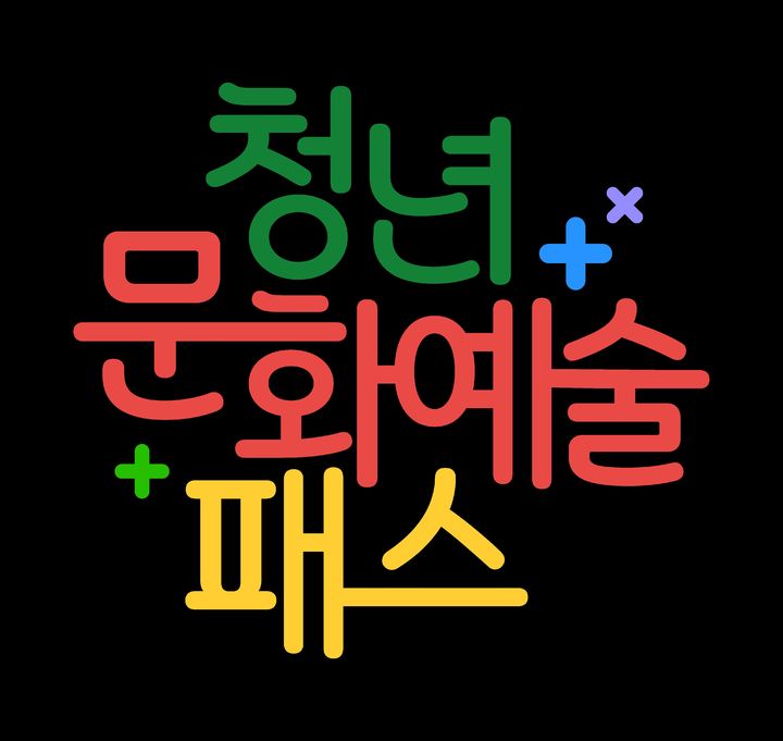 전남 청년문화예술 패스. (사진=전남도 제공) *재판매 및 DB 금지