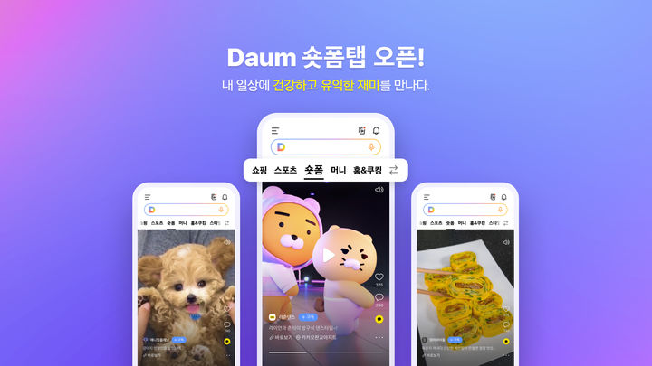 카카오의 다음CIC가 모바일 다음(Daum)에 ‘숏폼’ 탭을 오픈했다고 26일 밝혔다.(사진=카카오) *재판매 및 DB 금지