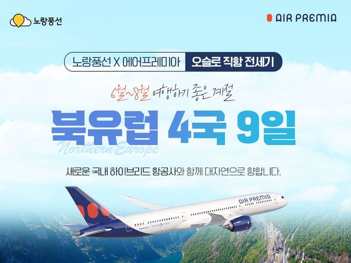 노랑풍선, '오슬로 직항 단독 전세기' 북유럽 4국 상품 출시