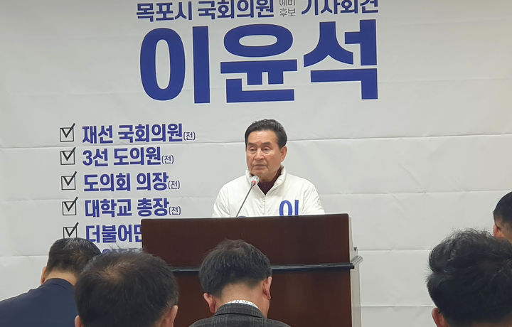 [목포=뉴시스] 기자회견하는 이윤석 예비후보. *재판매 및 DB 금지