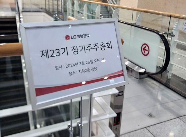 [서울=뉴시스] 주동일 기자 = 26일 서울 종로구에서 열린 LG생활건강 23기 정기주주총회. 2024.03.26 *재판매 및 DB 금지