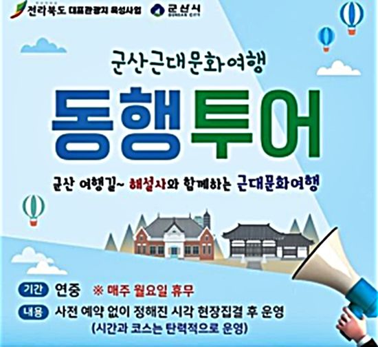 군산 근대문화여행, 문화관광해설사가 동행합니다