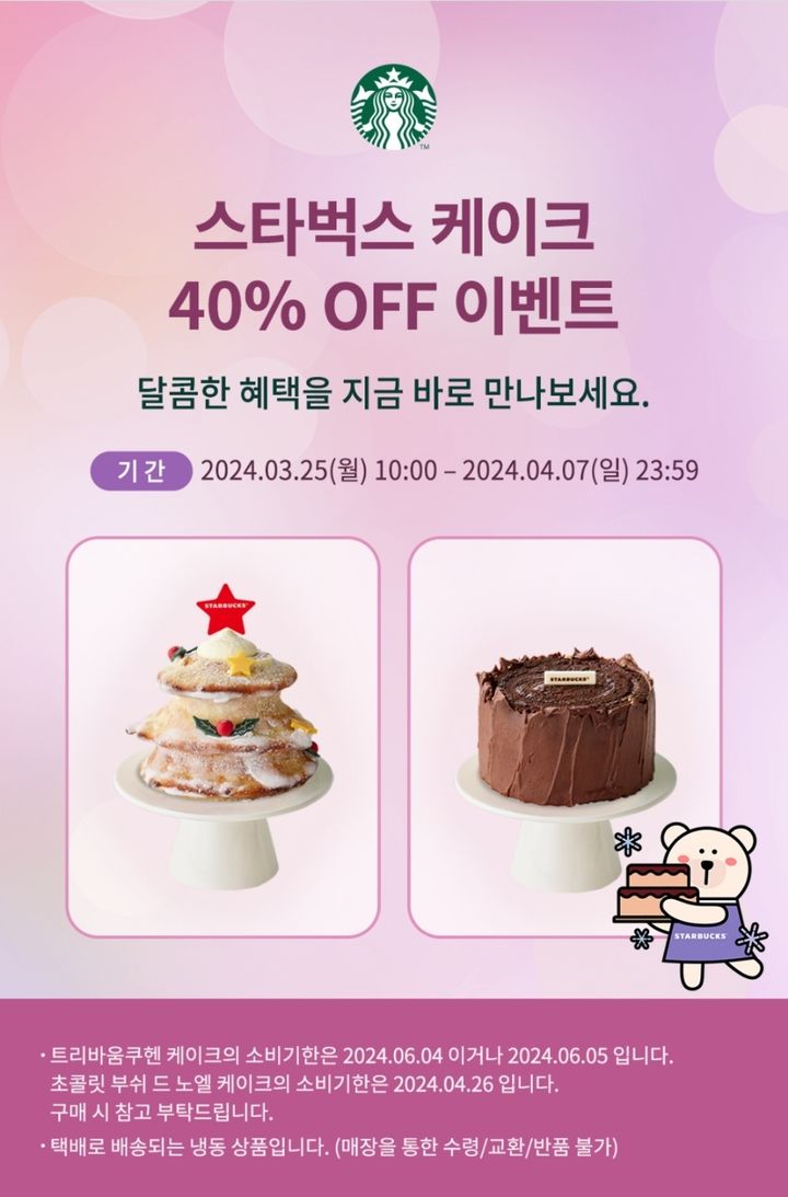 스타벅스가 크리스마스 시즌에 첫 선을 보였던 케이크 2종 할인에 들어갔다.(사진=스타벅스 애플리케이션 갈무리) *재판매 및 DB 금지