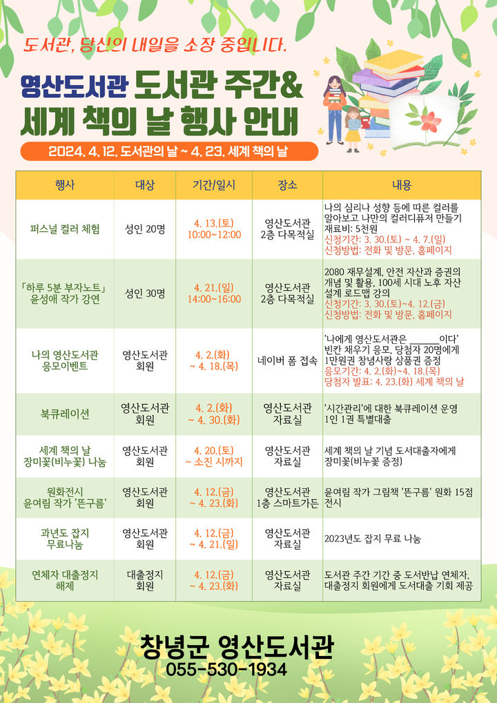 [창녕=뉴시스] 영산도서관의 도서관 주간행사 안내문. (사진=창녕군 제공) 2024.03.27. photo@newsis.com *재판매 및 DB 금지