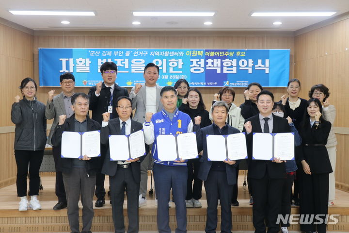 [전주=뉴시스] 더불어민주당 군산·김제·부안을 이원택 후보가 26일 김제·부안지역자활센터, 김제시사회복지사협회와 정책협약을 맺고 관계자들과 기념촬영을 하고 있다. (사진=이원택 후보 측 제공) 2024.03.26. photo@newsis.com *재판매 및 DB 금지