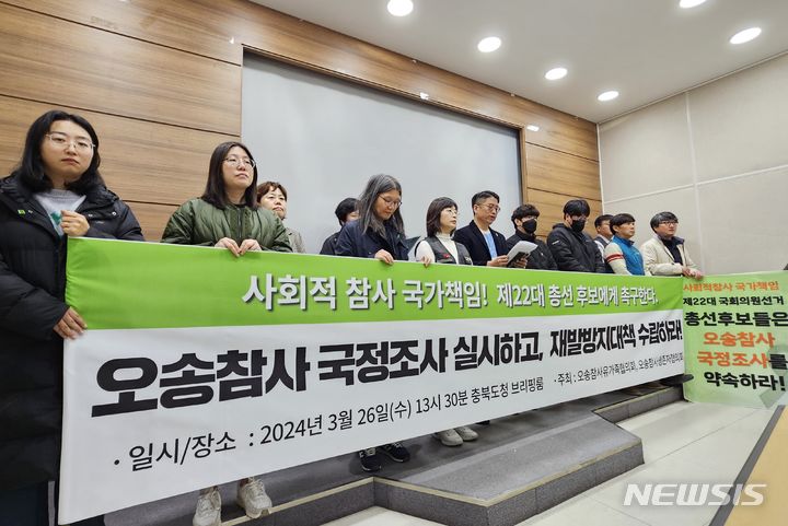 [청주=뉴시스] 이도근 기자= 오송참사 유가족협의회와 생존자협의회, 시민대책위원회가 26일 오후 충북도청 브리핑룸에서 22대 총선 후보자들에게 오송지하차도 참사 국정조사 실시와 재발방지대책 수립을 촉구하는 기자회견을 열고 있다. 2024.3.26. nulha@newsis.com