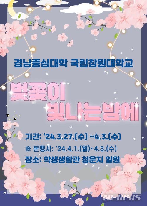 국립창원대 '청운지 벚꽃축제' 3월27일~4월3일