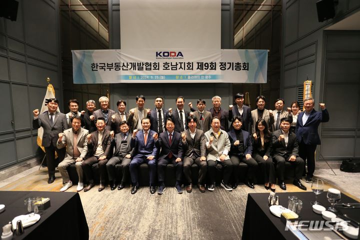 [광주=뉴시스]한국부동산개발협회(KODA) 호남지회(지회장 최갑렬)는 지난 25일 광주 홀리데이 인 호텔에서 임원 및 회원사 대표 등 총 40여명이 참석한 가운데 2024년도 정기총회 행사를 개최했다.
